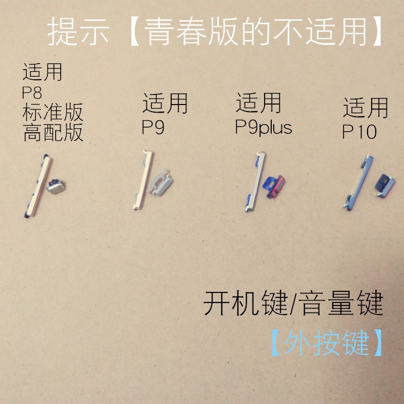 适用于华为 P8 P9 9plus开机音量键 P10 p10plus侧键电源键外按键 - 图1