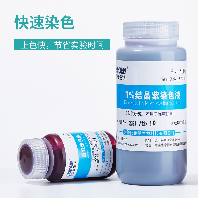 比克曼生物结晶紫染色液沙黄番红染色剂显微镜生物染色10ml100ml - 图1