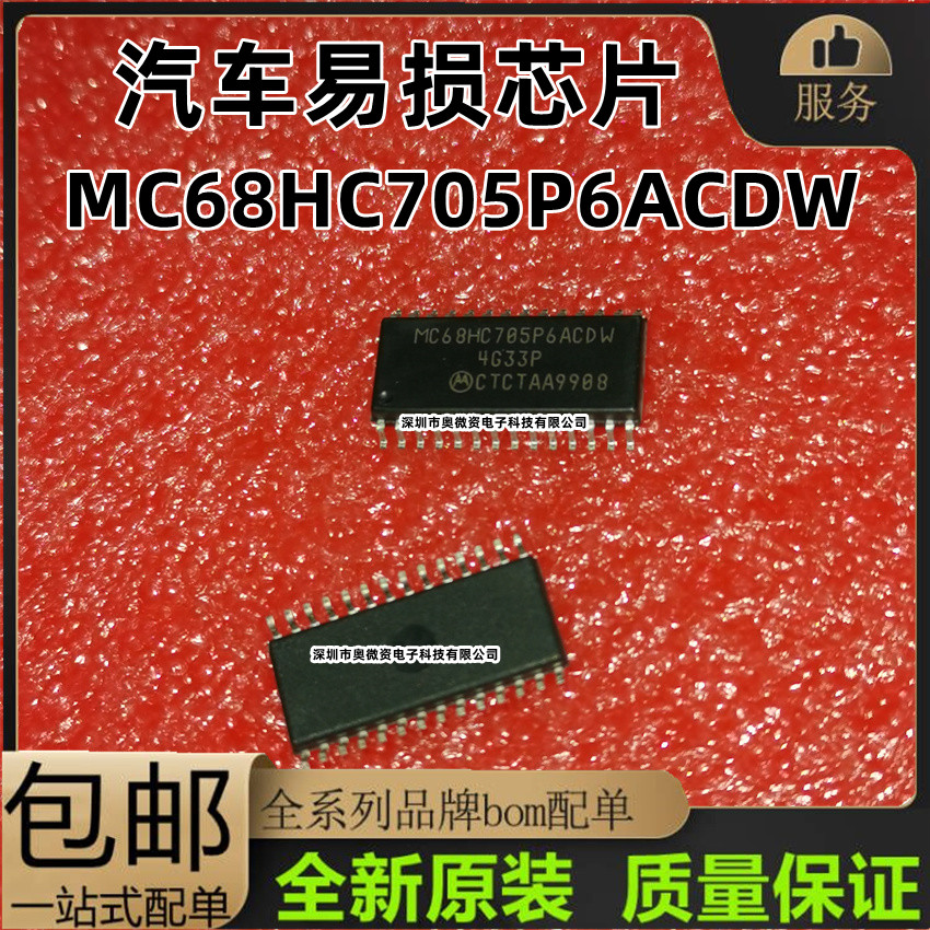 MC68HC705P6ACDW 0K07B SOP28  汽车易损芯片 全新原装 - 图0