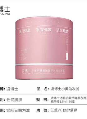 凌博士水解玻尿酸钠胶原次抛精华1.5ml*30支/盒【胶原次抛2.0】