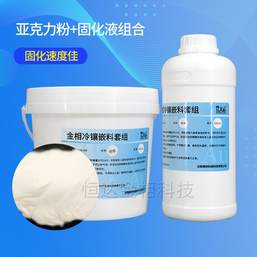 金相制样切片冷镶嵌分析冷镶王冷埋树脂亚克力粉固化透明冷镶嵌料 - 图2