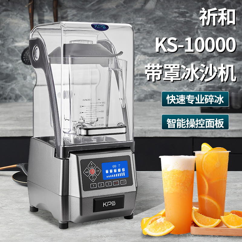 祈和KS-10000D沙冰机破壁机商用带罩静音连锁冰沙机配件奶茶店-图0