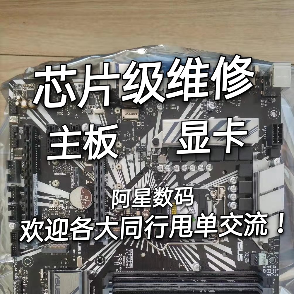 电脑主板维修技嘉华硕微星X79X99Z170Z270Z77Z97B85B450B660H510-图0