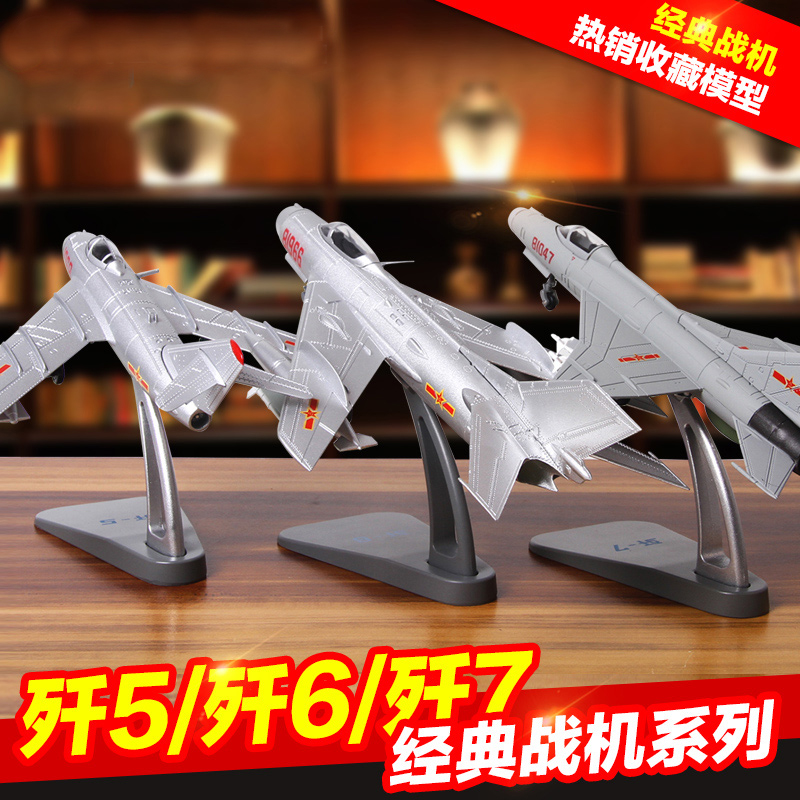 中航工业1:72歼5歼6歼7飞机模型合金仿真航模摆件战斗机模型军事 - 图0
