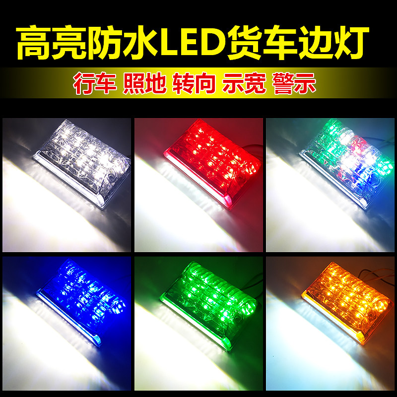 led大货车边灯24v超亮照地防水多功能半挂车汽车七彩爆闪腰灯侧灯,淘宝优惠券,粉丝福利购,淘宝优惠卷