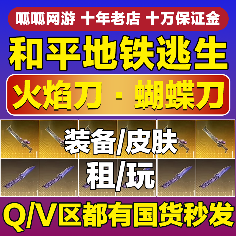 和平精英体验服【租】和平精英地铁逃生火焰蝴蝶刀售装备双截棍皮肤回爆炸弓qv区