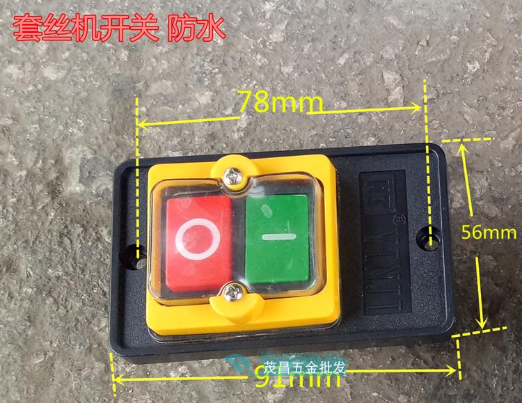 沪工套丝机开关 按扭扣防水开关电动套丝机配件2 4寸按压开关包邮 - 图0