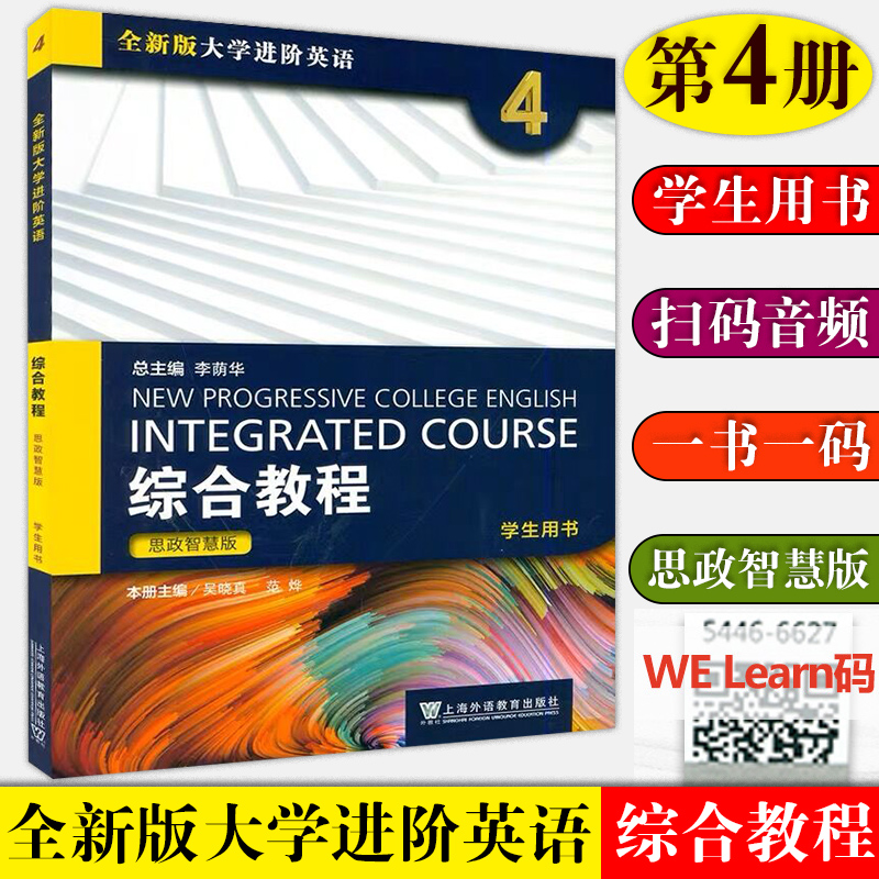 全4册思政智慧版全新版大学进阶英语综合教程1234学生用书李荫华/冯豫/吴晓真大学进阶英语综合教材上海外语教育出版社-图3