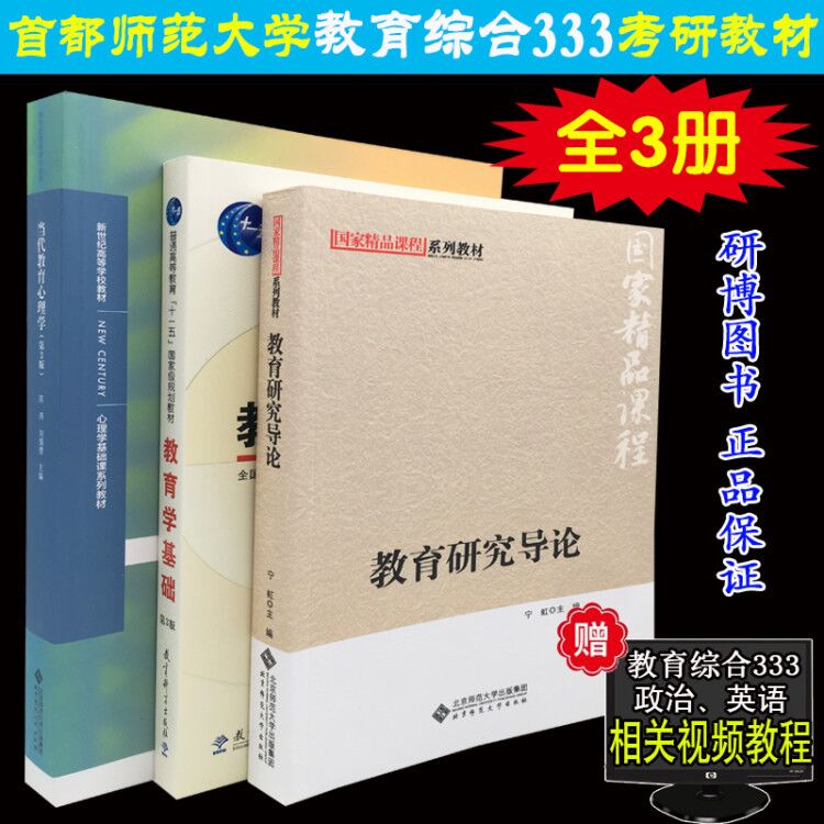 现货 全3本 首都师范大学333教育综合考研指定教材 教育学基础第三版+教育研究导论 宁虹第三版+当代教育心理学 陈琦 刘儒德第三版