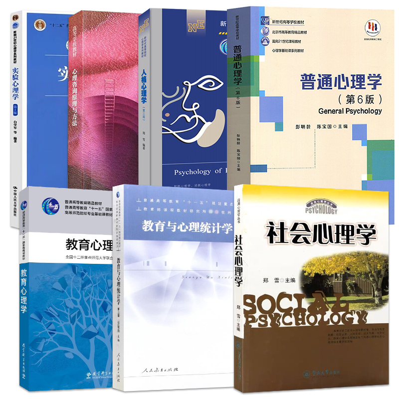 现货速发华南师范大学347心理学考研347心理学教研教材普通心理学彭聃龄第6版六版教育与心理学统计学张敏强社会心理学郑雪等共7本 - 图0