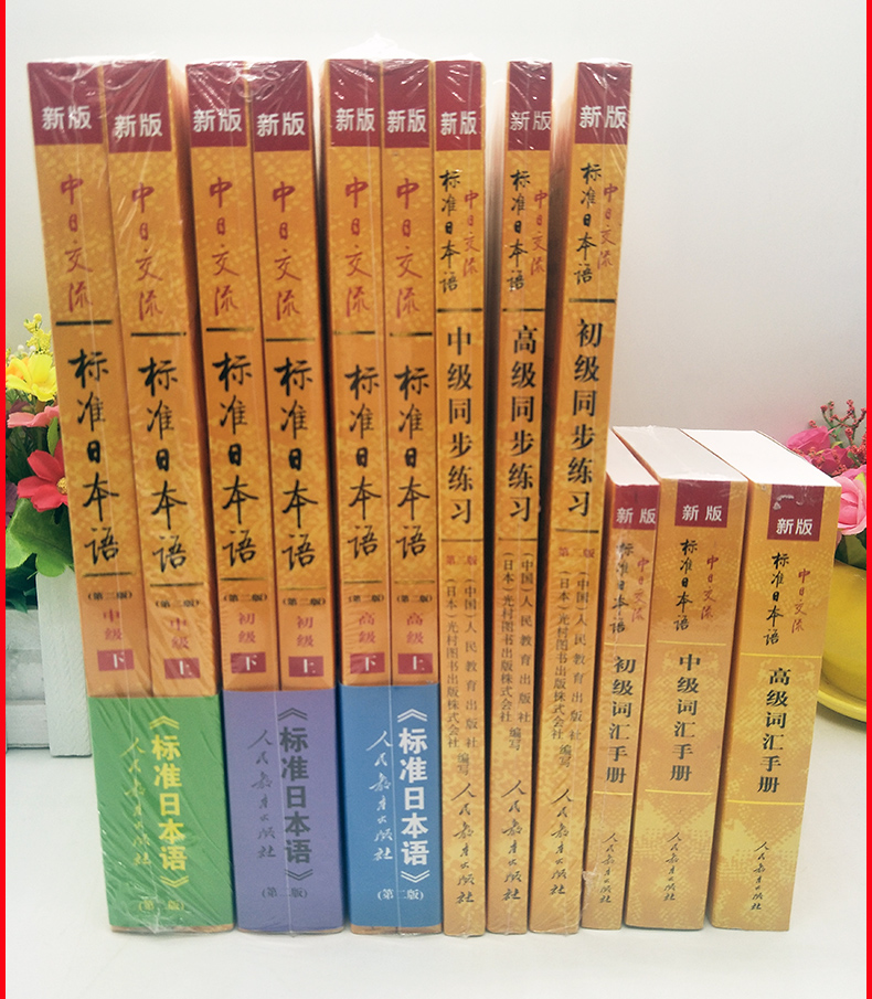 全套12本 新版第二版中日交流标准日本语初级中级高级上下册教材+初中高同步练习+初中高词汇手册 日语入门自学零基础教材赠激活码 - 图0