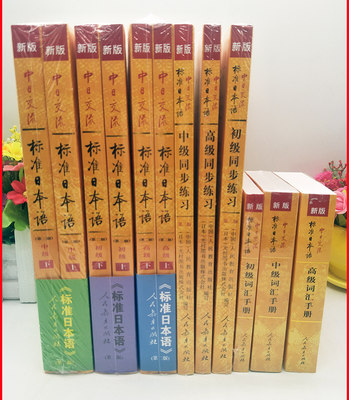 全套12本新版第二版中日交流标准日本语初级中级高级上下册教材 初中高同步练习 初中高词汇手册日语入门自学零基础教材赠激活码 虎窝淘