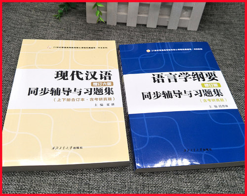 叶蜚声语言学纲要同步辅导及习题集 段曹林+现代汉语同步辅导习题精练考研真题上下册合订本 配套高教版黄伯荣现代汉语增订六版 - 图1