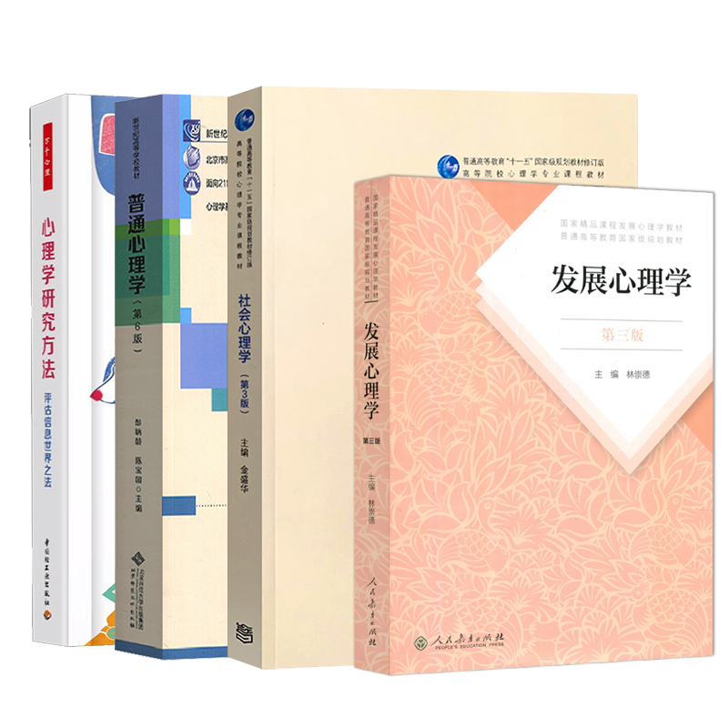 2025年四川师范大学347应用心理硕士考研教材全7本心理学考研普通心理学彭聃龄第6版社会心理学金盛华发展林崇德心理学研究方法-图1