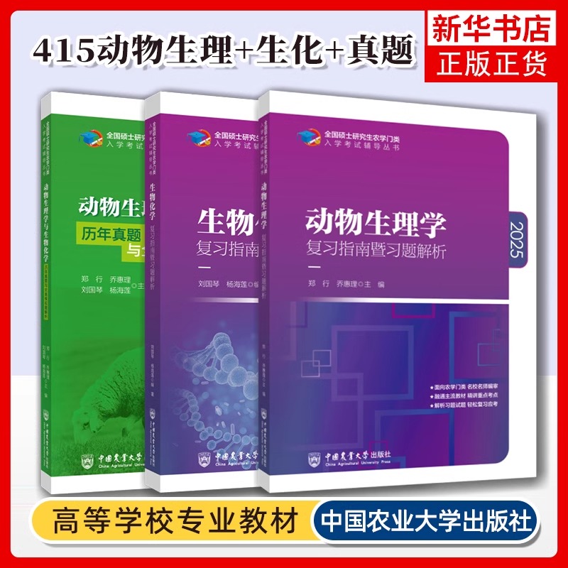 现货2025农学考研 414植物生理学与生物化学 动物生理学数学化学 复习指南暨习题解析+历年真题 刘国琴李颖章中国农业大学出版社