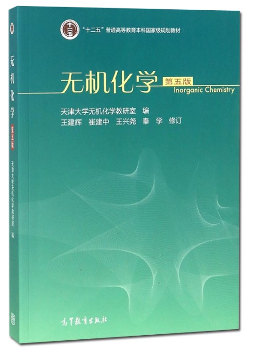 现货全2本无机化学第五版第5版+学习指导第二版第2版天津大学无机化学教研室王兴尧王建辉高等教育出版社十二五普通本科教材-图0