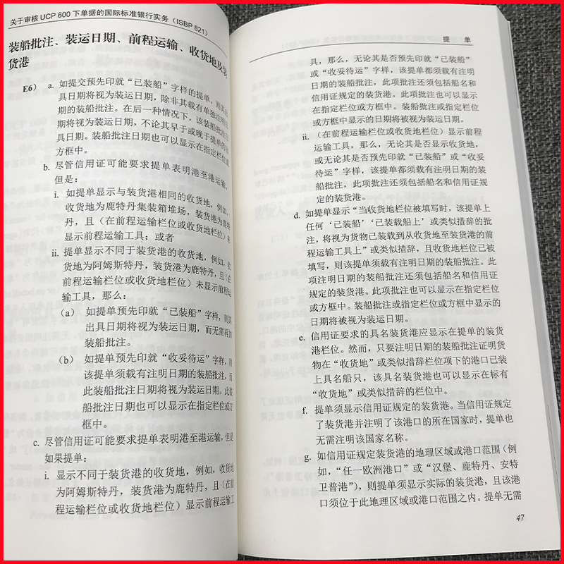 现货 关于审核UCP600下单据的国际标准银行实务ISBP821 icc国际商会第821号出版物 中国国际商会/国际商会中国国家委员会 对外经贸 - 图0