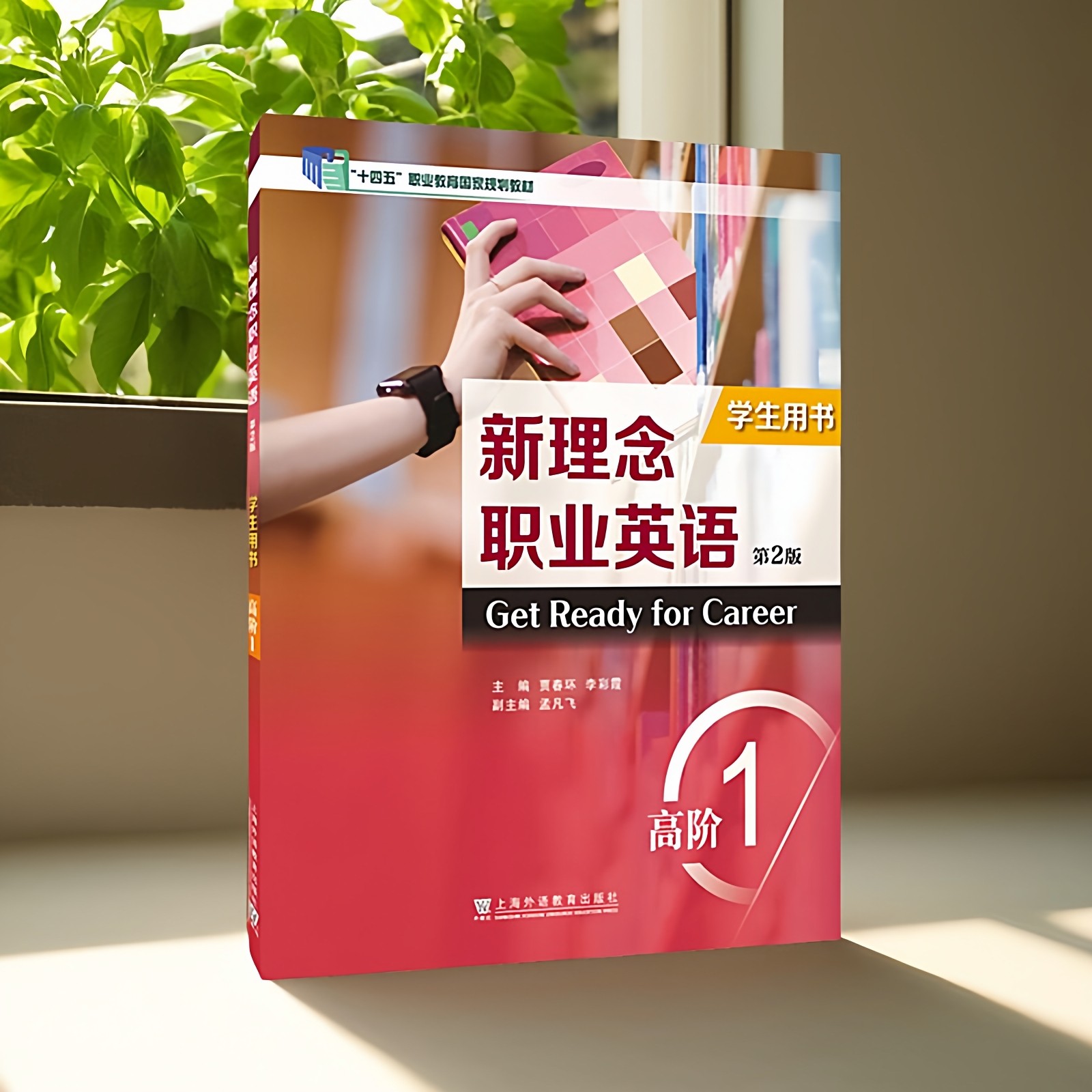 现货 2025十四五职业教育规划教材 新理念职业英语（第2版）：高阶 1 学生用书  贾春环 上海外语教育出版社9787544680530,淘宝优惠券,粉丝福利购,淘宝优惠卷