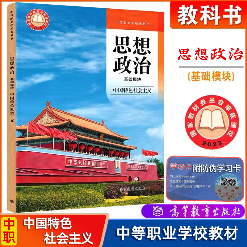 现货 高教社中职教材 思想政治 基础模块 中国特色社会主义+职业道德与法治+哲学与人生+心理健康与职业生涯 配套教学参考书中职