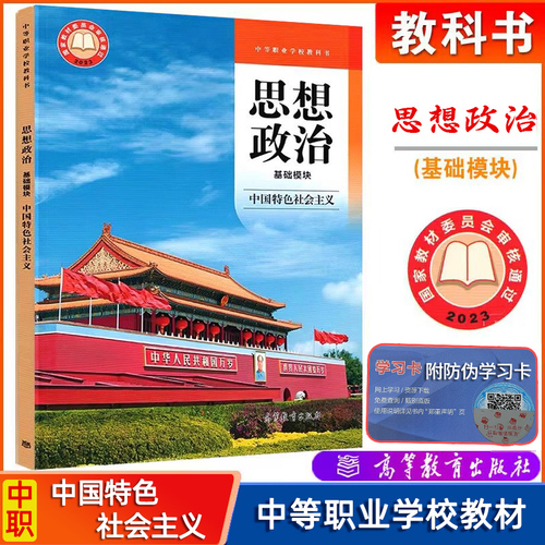 现货高教社中职教材思想政治基础模块中国特色社会主义+职业道德与法治+哲学与人生+心理健康与职业生涯配套教学参考书中职