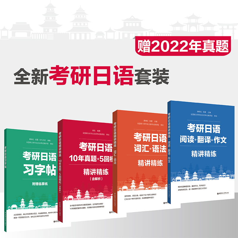 现货2025考研日语精讲精练 词汇语法+阅读翻译作文+10年真题模拟+习字帖 日语考研阅读解题思路方法写作技巧练习 搭蓝宝书绿宝书 - 图0