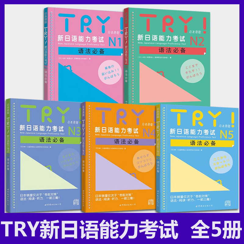 现货 新日语能力考试N1N2N3N4N5语法必备 全5册 财团法 世界图书出版公司 日语1-5级考试 日语一级考试语法专项训练新日语能力考试 - 图0