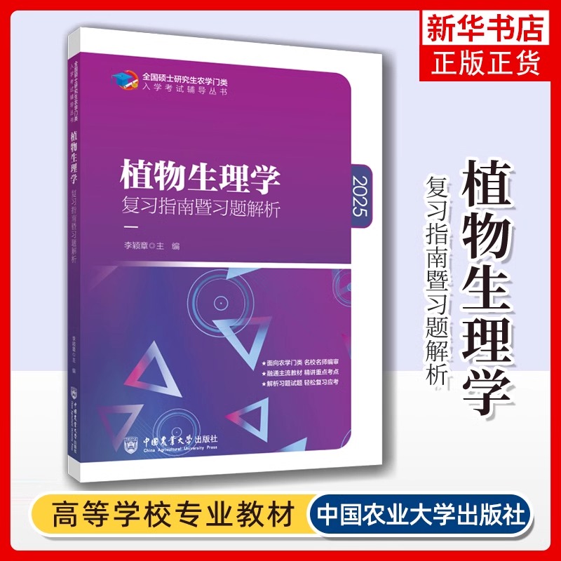 现货2025农学考研 414植物生理学与生物化学 动物生理学数学化学 复习指南暨习题解析+历年真题 刘国琴李颖章中国农业大学出版社