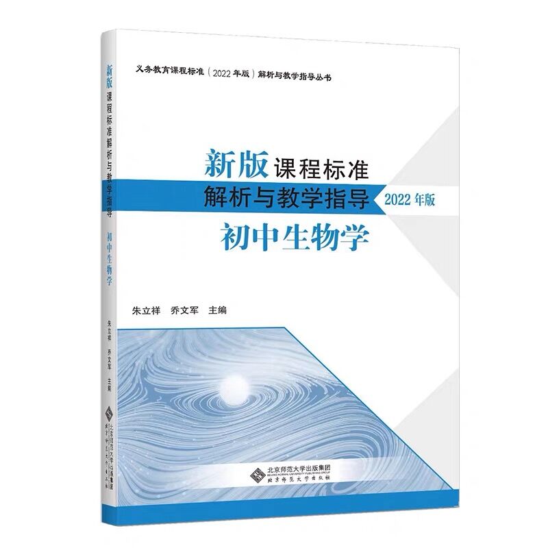 现货 2022年版新版课程标准解析与教学指导初中生物学朱立祥乔文军主编义务教育课程标准北京师范大学出版社 9787303281695-图0