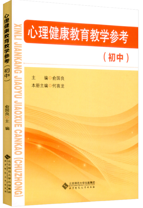 现货  心理健康教育教学参考（初中） 9787303234134 俞国良，何喜龙主编 北京师范大学出版社 - 图0