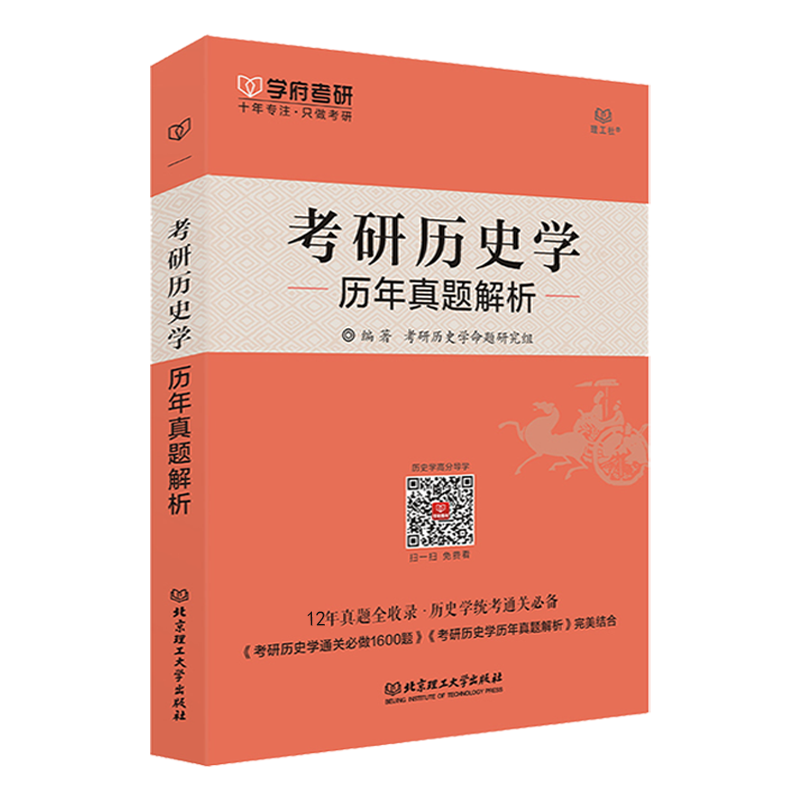 现货速发 2025考研历史学历年真题解析2010-2022年真题 313历史学考研真题 学府历史学统考真题 可搭313考研长孙博历史学名词解释 - 图0