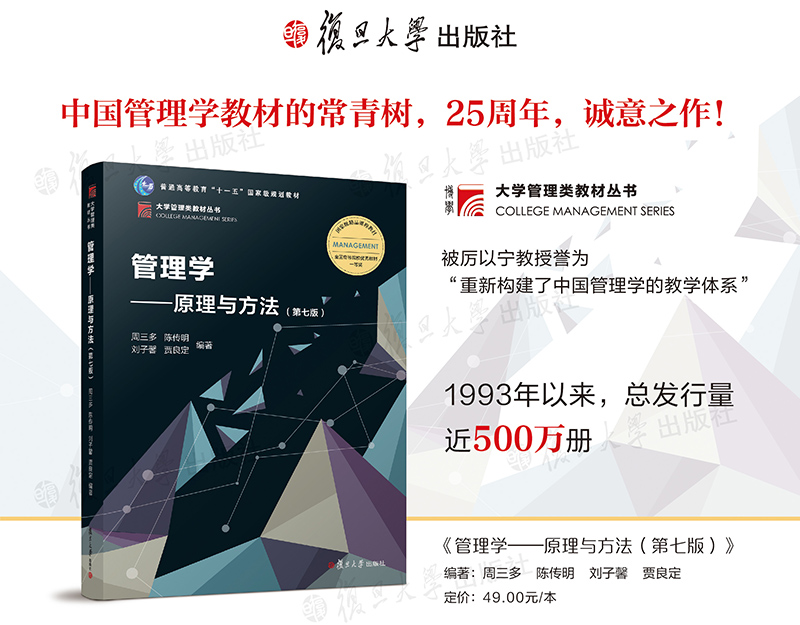 周三多管理学原理与方法第七版第7版复旦大学出版社管理学教程管理学教材管理学入门陈传明考研教材搭习题案例笔记同步辅导-图1