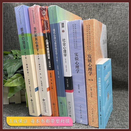 赠心理学掌中宝+笔记资料+真题PDF】2027考研312心理学考研教材全套书7本 心理学学硕统考专硕彭聃龄普心第6版郭秀艳林崇德侯玉波 - 图0