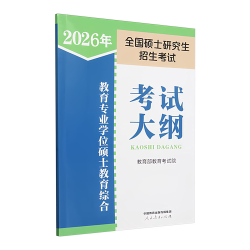 现货 2026教育专业学位硕士 333教育综合考试大纲 2026教育学考研大纲 333教育学专业大纲  可搭333教育综合教材大纲解析笔记 - 图0