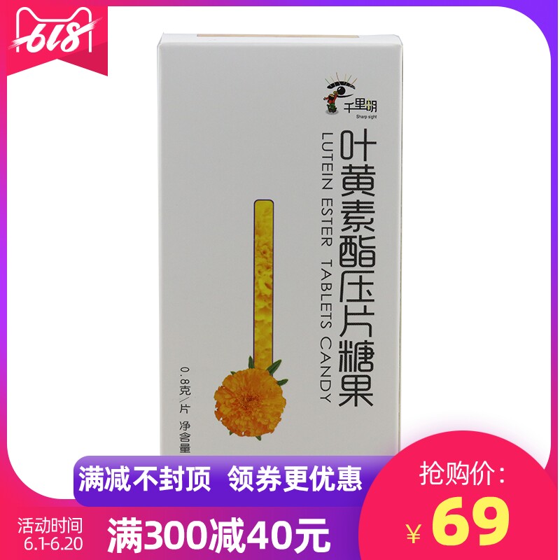 千里明40片保护视力护眼片折扣 千里明叶黄素/蓝莓/越橘提取物