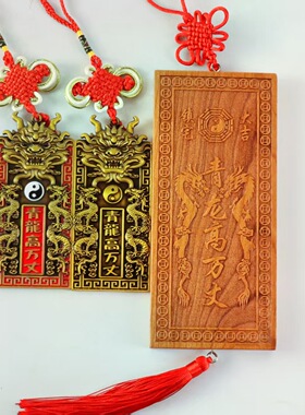 东方青龙高万丈铜牌解决邻居比自家高左右低白虎抬头望青龙牌桃木