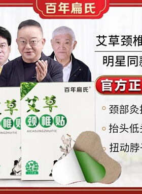 百年扁氏艾草颈椎贴肩颈椎疼痛贴