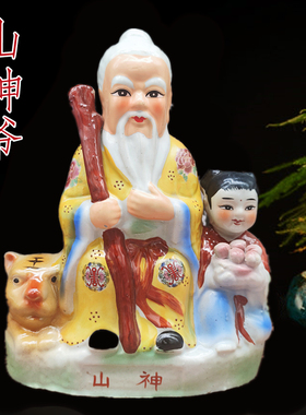 山神爷多尺寸陶瓷中式客厅