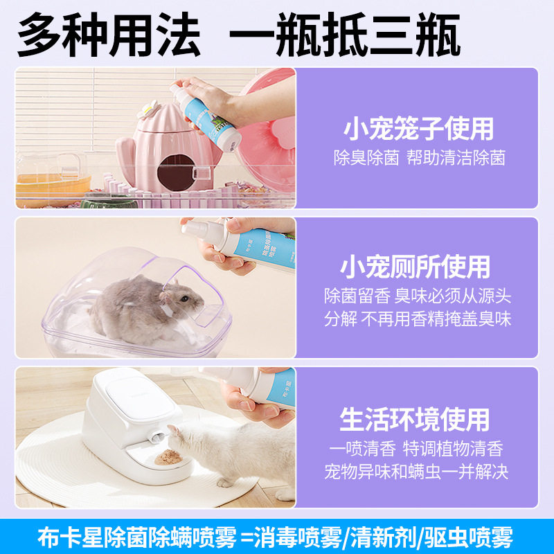 布卡星仓鼠除臭驱虫喷雾除跳蚤蜱虫虱子金丝熊兔子通用杀菌除螨剂,淘宝优惠券,粉丝福利购,淘宝优惠卷