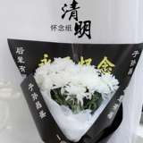 Цинминг -фестиваль жертва хризантемы бумаги Жертва предка жертвоприношением за герметичную жертву цветочную сумку хризантемума упаковочная бумага, всегда пропустите букет