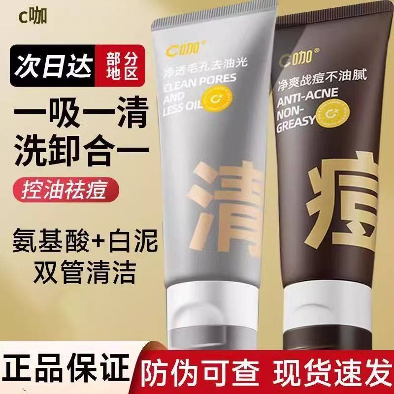 C咖双管洗面奶氨基酸白泥净痘套装男士女二合一痘肌祛痘洁面乳80g