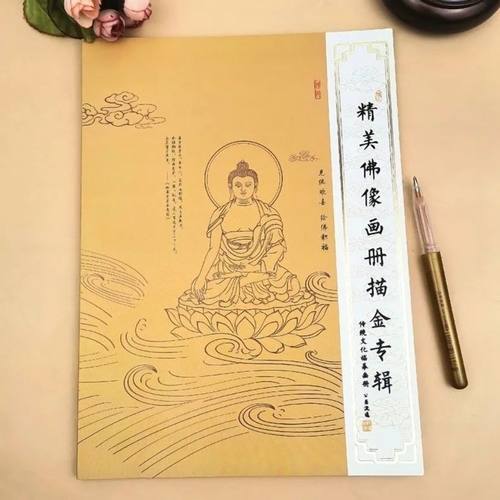 佛像临摹描金手绘本观世音阿弥陀佛地藏王菩萨画册 - 图0