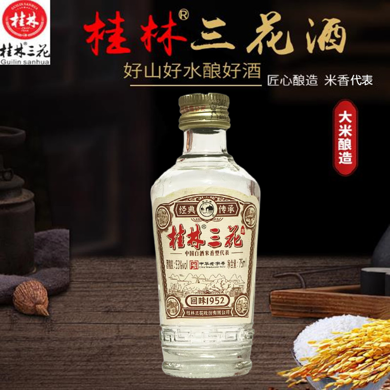 桂林三花1952回味53度75ml*4瓶试饮装小酒收藏版广西旅游特产包邮 - 图0