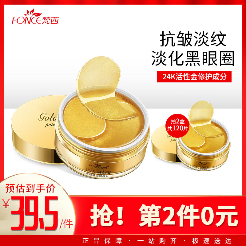 梵西黄金贵妇帖去祛淡化眼抗皱眼膜 肌肤蜜月眼膜