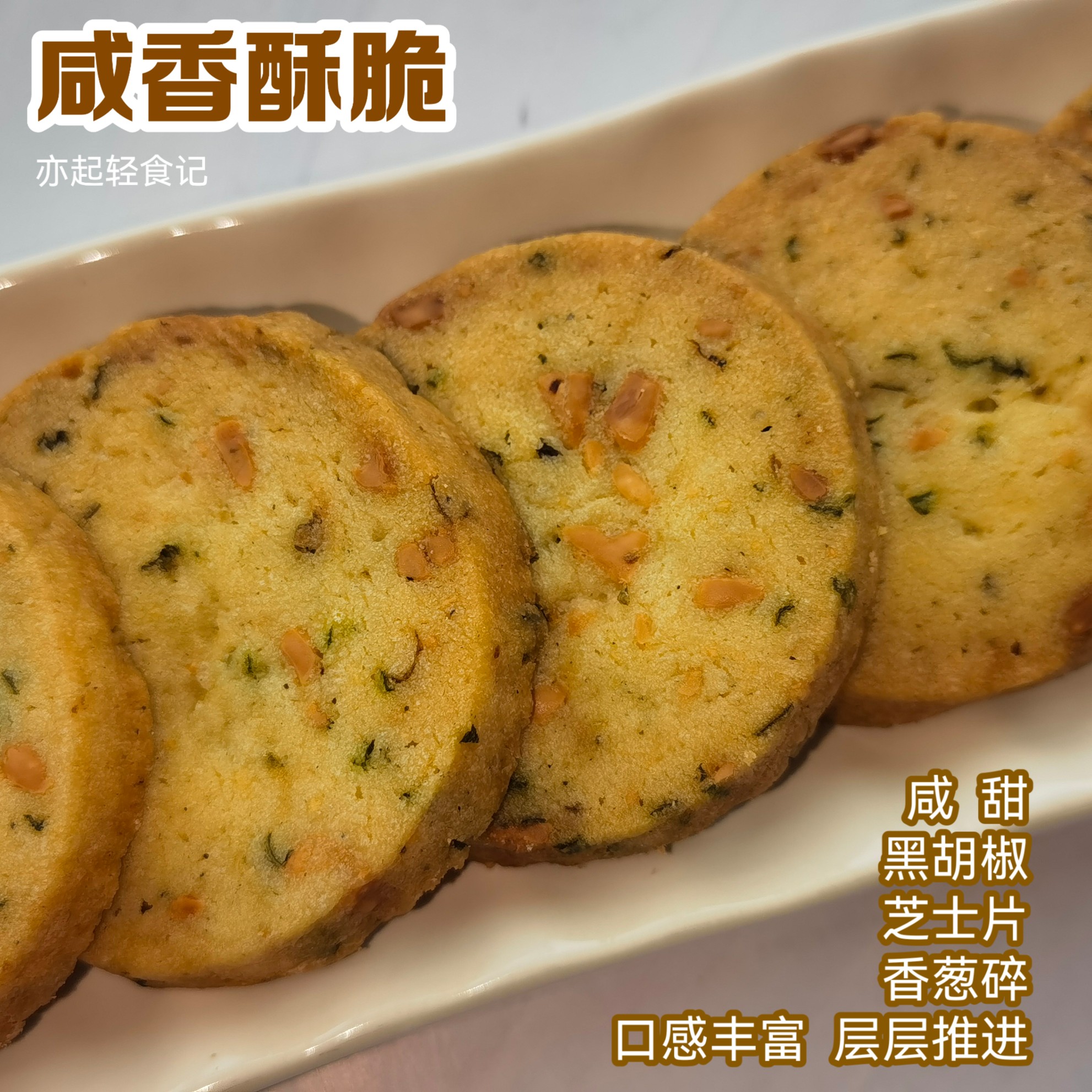 【香葱芝士饼干】咸味车达起司手工制作无添加黄油曲奇250g盒装-图0