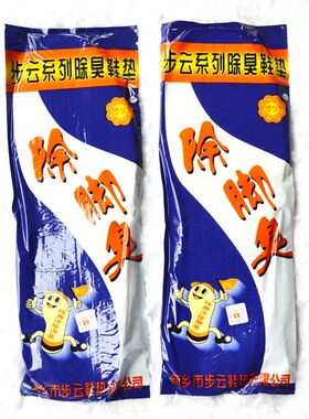 步云常笑药物除臭留香10双鞋垫