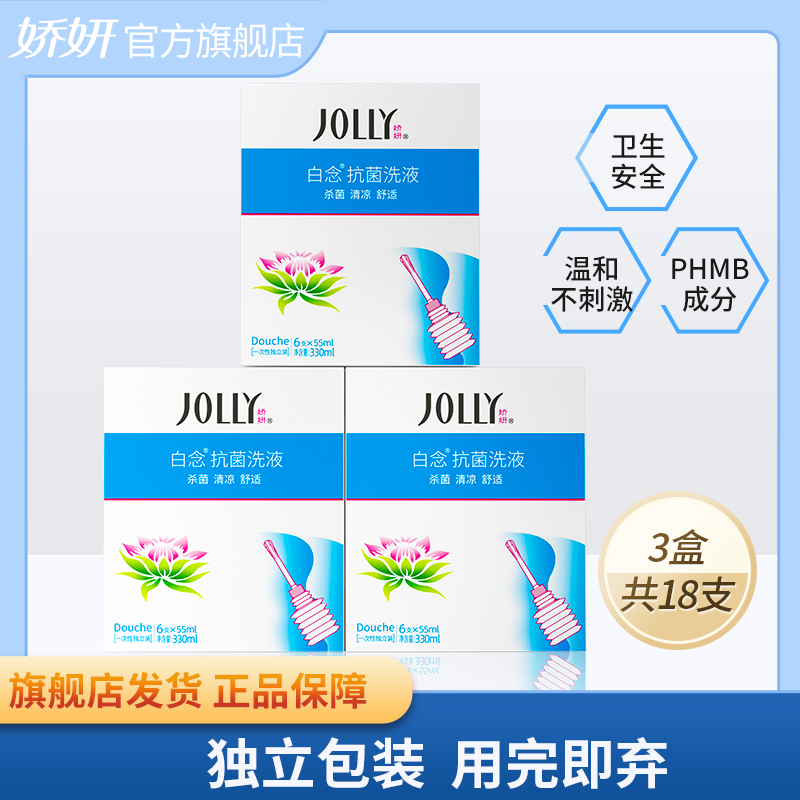娇妍白念抗菌洗液330ml*3盒洁阴洗液 抑菌洗护液 去味