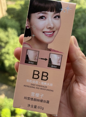 正品雪樱子雪颜纯皙嫩白BB裸妆霜隔离粉底膏液提亮白保湿素颜遮瑕