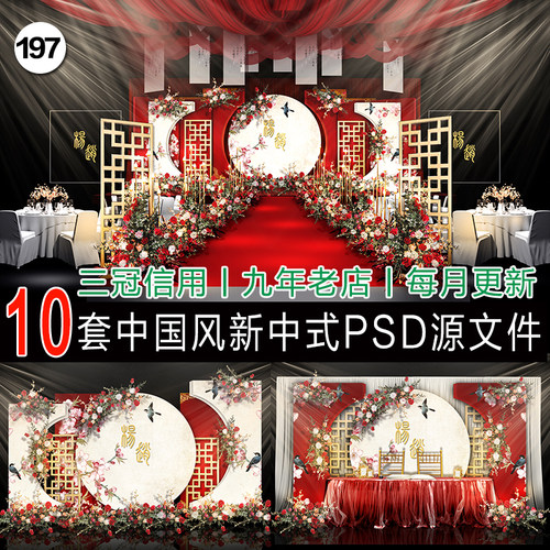 中国风中式婚礼背景喷绘psd设计婚庆效果图舞台布置红色kt板 - 图0