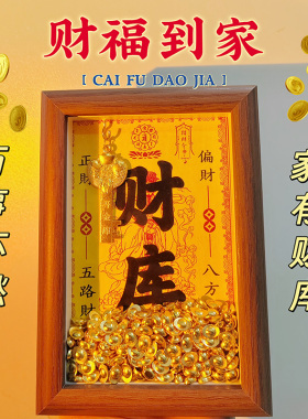 财库相框八方来财办公室工位客厅玄关招财聚宝盆黄财神开金库摆件