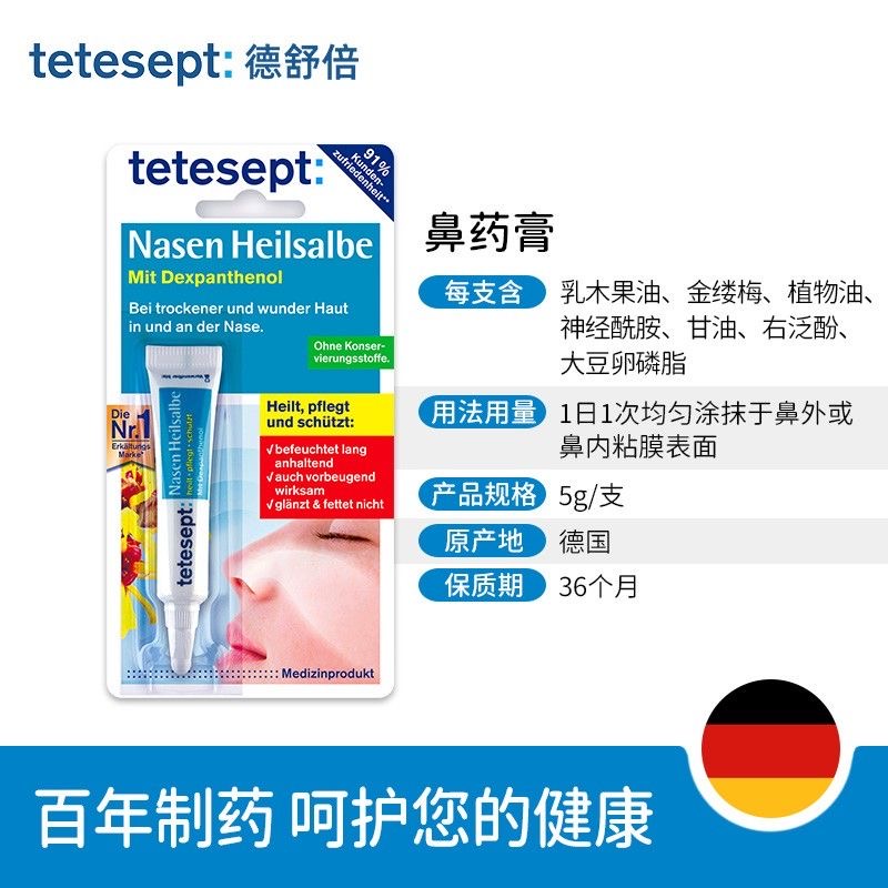 Tetesept德舒倍鼻黏膜修复软膏儿童鼻腔干燥粘膜保湿凝胶 - 图0